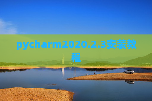pycharm2020.2.3安装教程